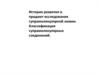 История развития и предмет исследования супрамолекулярной химии. Классификация супрамолекулярных соединений