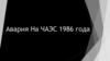 Авария На ЧАЭС 1986 года