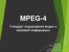 Стандарт кодирования видео и звуковой информации MPEG-4