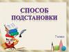 Способы решений систем линейных уравнений. 7 класс