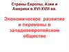 Страны Европы, Азии и Америки в XVI-XVIII веках. Экономическое развитие и перемены в западноевропейском обществе