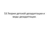 Теории детской дезадаптации и виды дезадаптации