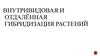 Внутривидовая и отдалённая гибридизация растений