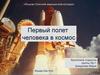 Первый полет человека в космос