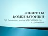 Элементы комбинаторики