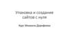 Упаковка и создание сайтов с нуля