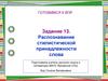 Распознавание стилистической принадлежности слова. Задание 13