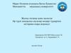 Жалпы гигиена және экология. Әр түрлі иондаушы сәулелер көздері түрдерінің заттармен өзара әсерлесуі