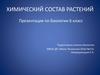 Химический состав растений