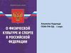О физической культуре и спорте в Российской Федерации