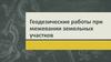 Геодезические работы при межевании земельных участков