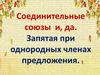 Соединительные союзы -и-, -да-. Запятая при однородных членах предложения