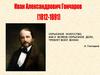 Иван Александрович Гончаров (1812 - 1891)
