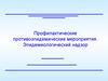 Профилактические противоэпидемические мероприятия. Эпидемиологический надзор