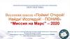 Весенняя школа «Пойми! Открой! Найди! Исследуй! - ПОНИ®» “Миссия на Марс” – 2020