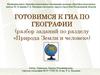 Готовимся к ГИА по географии (разбор заданий по разделу «Природа земли и человек»)