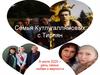 Семья Кутлугаллямовых с.Тирлян