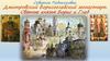 Северное Подмосковье. Дмитровский Борисоглебский монастырь. Святые князья Борис и Глеб