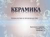 Керамика. Технология и производство