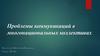 Проблемы коммуникаций в многонациональных коллективах