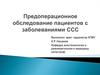 Предоперационное обследование пациентов с заболеваниями сердечно-сосудистой системы
