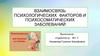Взаимосвязь психологических факторов и психосоматических заболеваний