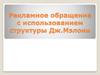Рекламное обращение с использованием структуры Дж. Мэлони
