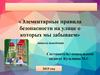 Элементарные правила безопасности на улице