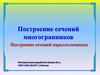 Построение сечений многогранников. Построение сечений параллелепипеда