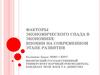 Факторы экономического спада влияющие на экономику Японии
