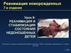 Реанимация и стабилизация состояния недоношенных детей