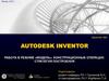 Autodesk inventor работа в режиме «Модель». Конструкционные операции. Стратегия построения