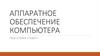 Аппаратное обеспечение компьютера