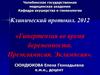 Гипертензия во время беременности. Преэклампсия. Эклампсия