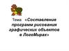 Составление программ рисования графических объектов в ЛогоМирах