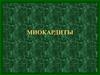 Миокардит. Этиология, патогенез, классификация и диагностика миокардитов