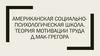 Американская социально-психологическая школа. Теория мотивации труда Д. Мак-Грегора