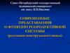 Современные представления о функции репродуктивной системы (регуляция менструального цикла)