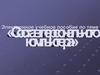 Электронное учебное пособие по теме «Состав персонального компьютера»