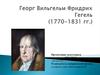 Георг Вильгельм Фридрих Гегель (1770-1831)