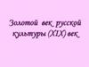 Золотой век русской культуры, ХIX век