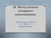 Метод полного попарного сопоставления