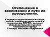 Отклонения в воспитании и пути их преодоления