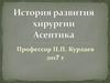 История развития хирургии. Асептика