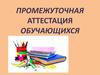 Промежуточная аттестация обучающихся
