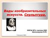 Виды изобразительного искусства. Скульптура