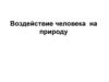 Воздействие человека на природу