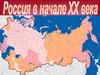 Россия в начале ХХ века