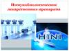 Иммунобиологические лекарственные препараты