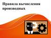 Правила вычисления производных